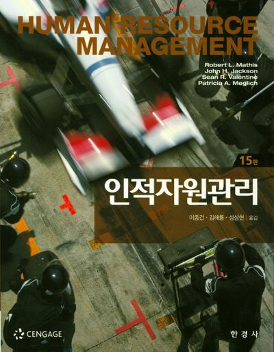 인적자원관리(15판)