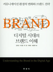 디지털 시대의 브랜드 이해