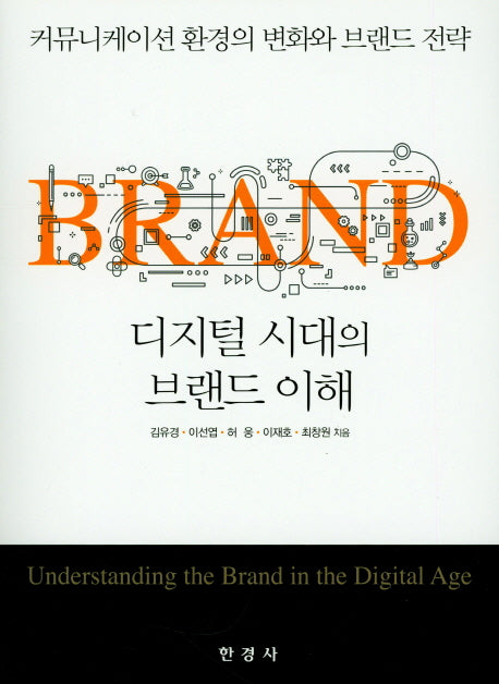 디지털 시대의 브랜드 이해