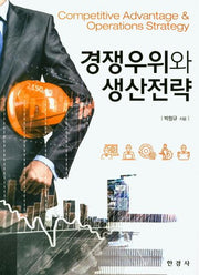 경쟁우위와 생산전략