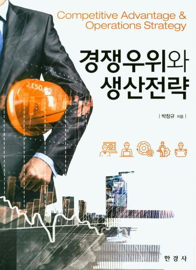 경쟁우위와 생산전략