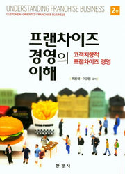 프랜차이즈 경영의 이해(2판)