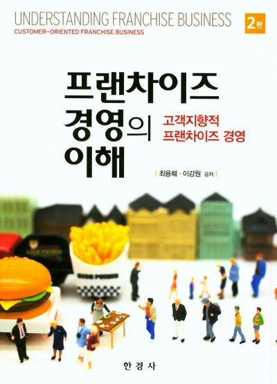 프랜차이즈 경영의 이해(2판)