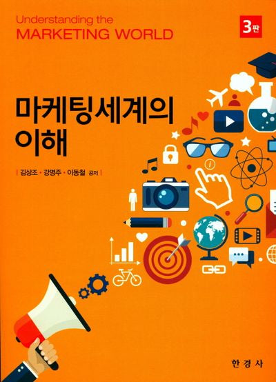 마케팅세계의 이해(3판)