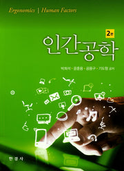 인간공학(2판)