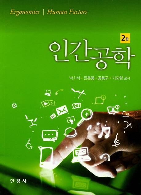 인간공학(2판)