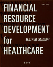 보건의료 모금전략(양장본 HardCover)