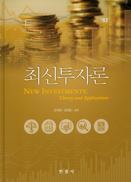 최신투자론(양장본 Hardcover)