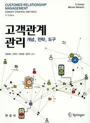 고객관계관리(개념,전략,도구)(2판)