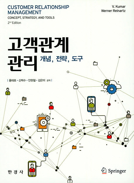 고객관계관리(개념,전략,도구)(2판)