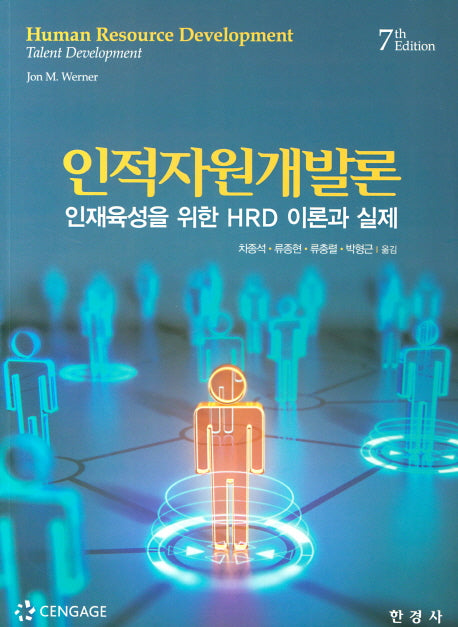 인적자원개발론(7판)