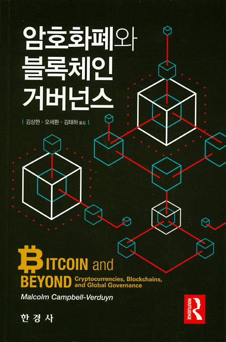 암호와 화폐와 블록체인 거버넌스