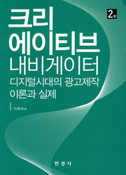 크리에이티브 내비게이터(2판)