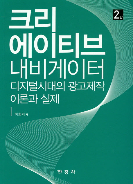 크리에이티브 내비게이터(2판)