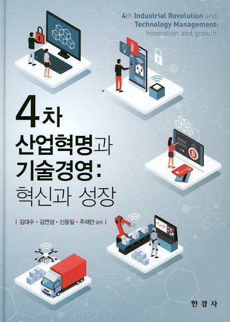 4차 산업혁명과 기술경영: 혁신과 성장(양장본 Hardcover)