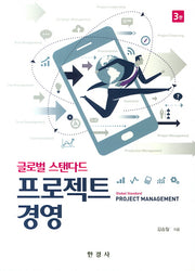 글로벌 스탠다드 프로젝트 경영(3판)