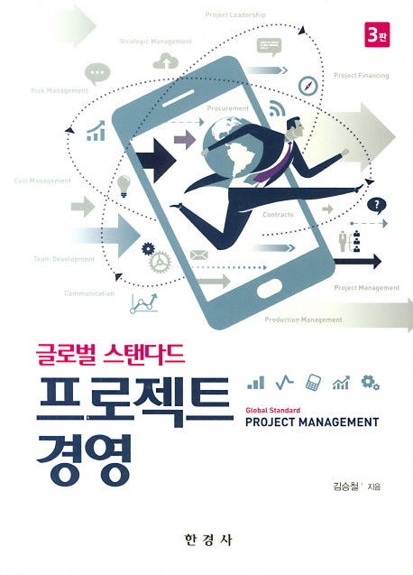 글로벌 스탠다드 프로젝트 경영(3판)