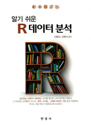 R 데이터 분석(알기쉬운)