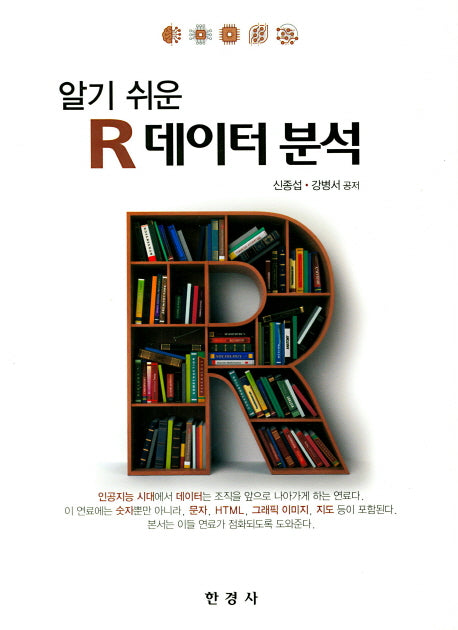 R 데이터 분석(알기쉬운)
