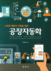 공장자동화(스마트 팩토리 구현을 위한)