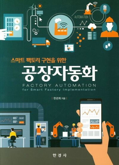 공장자동화(스마트 팩토리 구현을 위한)