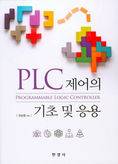 PLC제어의 기초 및 응용