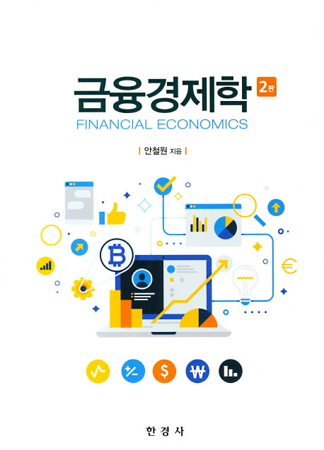 금융경제학(2판)