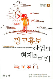 광고홍보 산업의 현재와 미래(한국광고학회 미래기획총서 1)