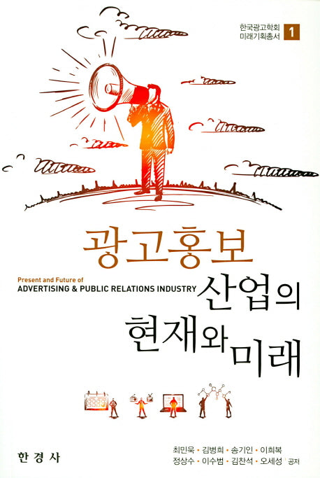 광고홍보 산업의 현재와 미래(한국광고학회 미래기획총서 1)