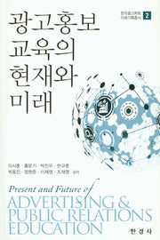 광고홍보 교육의 현재와 미래(한국광고학회 미래기획총서 2)