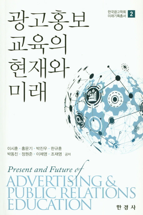 광고홍보 교육의 현재와 미래(한국광고학회 미래기획총서 2)