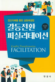 갈등전환 퍼실리테이션