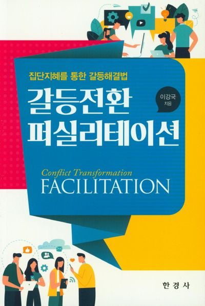 갈등전환 퍼실리테이션