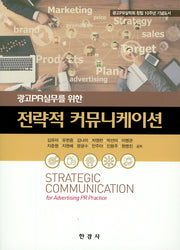 전략적 커뮤니케이션(광고PR실무를 위한)