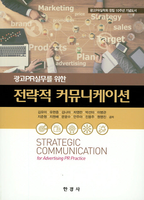 전략적 커뮤니케이션(광고PR실무를 위한)