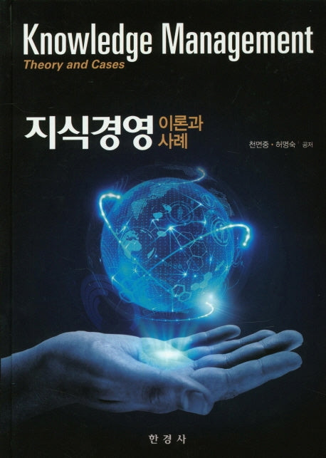 지식경영: 이론과 사례(양장본 Hardcover)