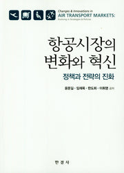 항공시장의 변화와 혁신