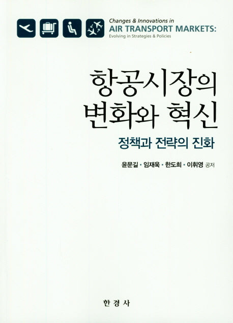 항공시장의 변화와 혁신