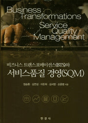 비즈니스 트랜스포메이션스와 서비스품질 경영(SQM)(양장본 Hardcover)