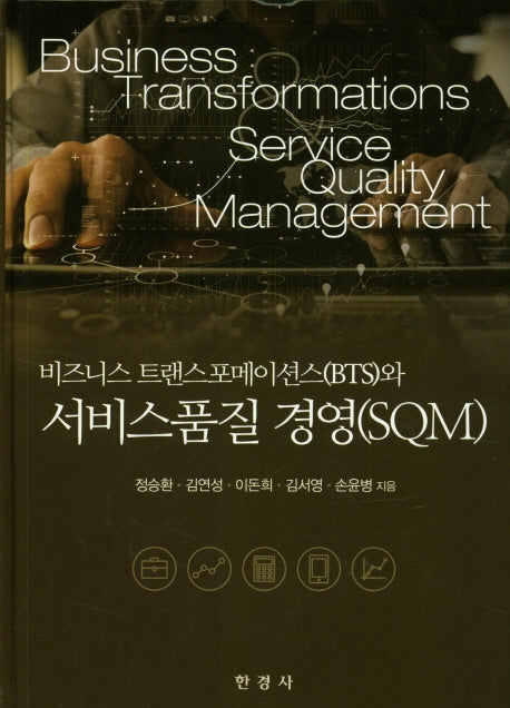 비즈니스 트랜스포메이션스와 서비스품질 경영(SQM)(양장본 Hardcover)