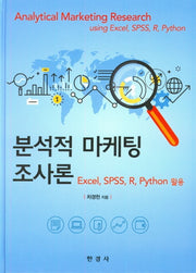 분석적 마케팅 조사론(양장본 HardCover)