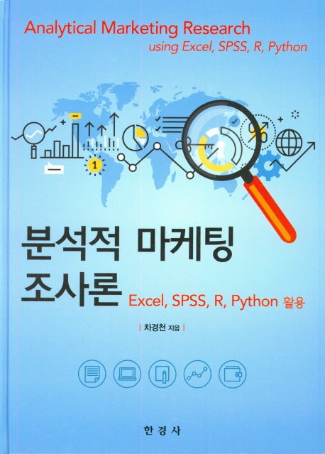 분석적 마케팅 조사론(양장본 HardCover)