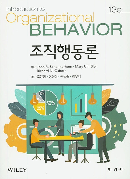 조직행동론(13판)