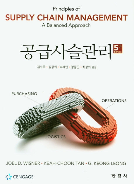 공급사슬관리(5판)