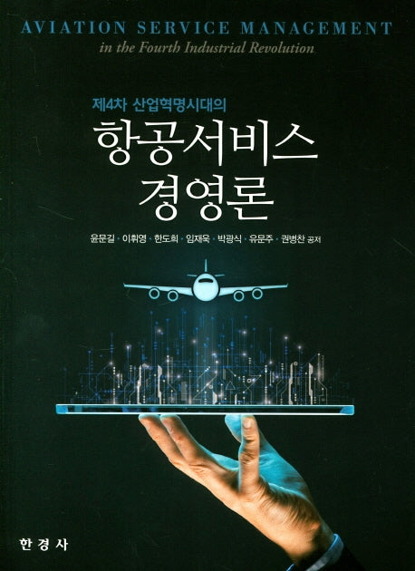 항공서비스 경영론(제4차 산업혁명시대의)