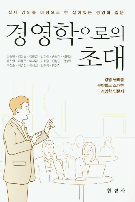 경영학으로의 초대(실제 강의를 바탕으로 한 살아있는 경영학 입문)
