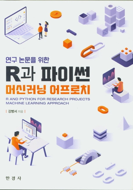 R과 파이썬 머신러닝 어프로치(연구 논문을 위한)