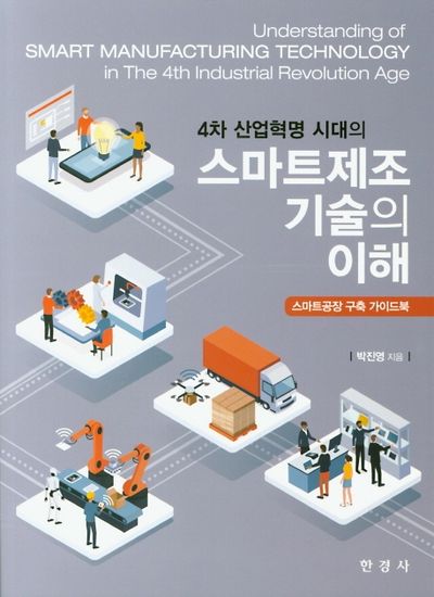 스마트제조 기술의 이해(4차 산업혁명 시대의)
