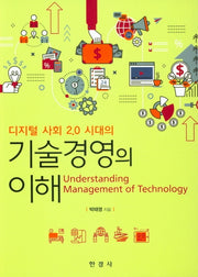 기술경영의 이해(디지털 사회 2.0시대의)