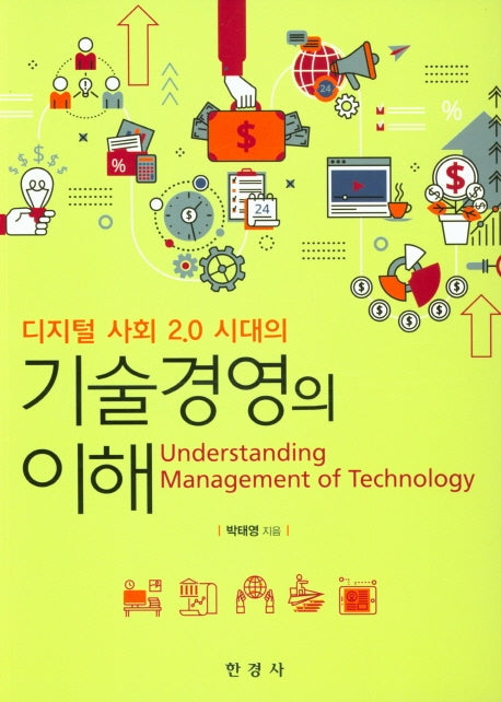 기술경영의 이해(디지털 사회 2.0시대의)